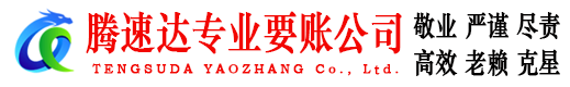 淮北腾速达讨账公司